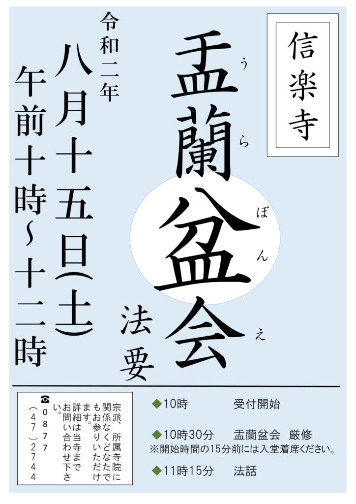 お盆の法要について 浄土真宗本願寺派 信楽寺